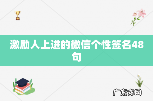 激励人上进的微信个性签名48句