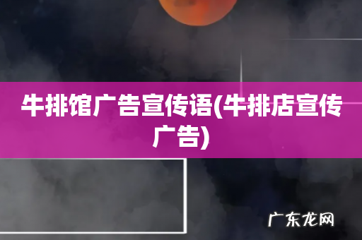 牛排店宣传广告 牛排馆广告宣传语