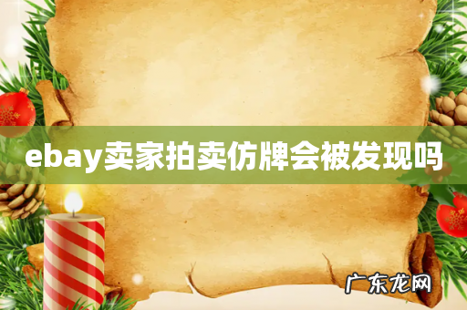 ebay卖家拍卖仿牌会被发现吗