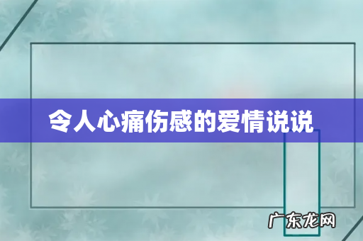 令人心痛伤感的爱情说说