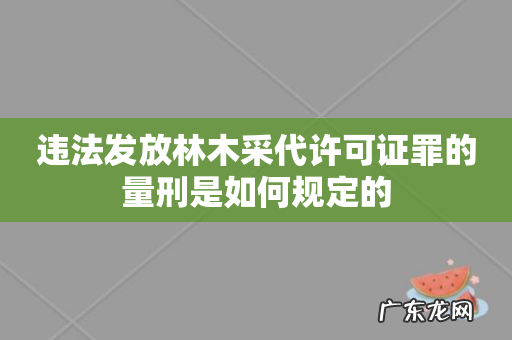 违法发放林木采代许可证罪的量刑是如何规定的