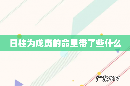 日柱为戊寅的命里带了些什么