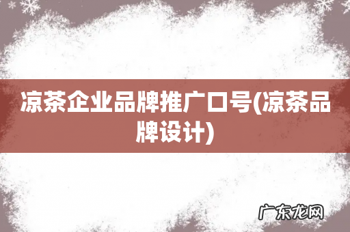 凉茶品牌设计 凉茶企业品牌推广口号
