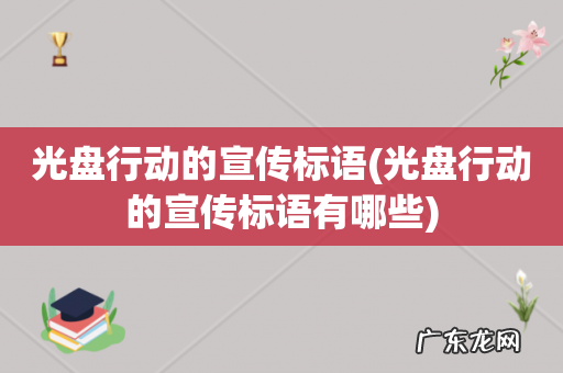 光盘行动的宣传标语有哪些 光盘行动的宣传标语