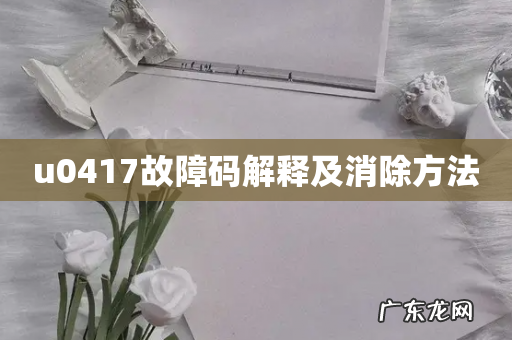 u0417故障码解释及消除方法
