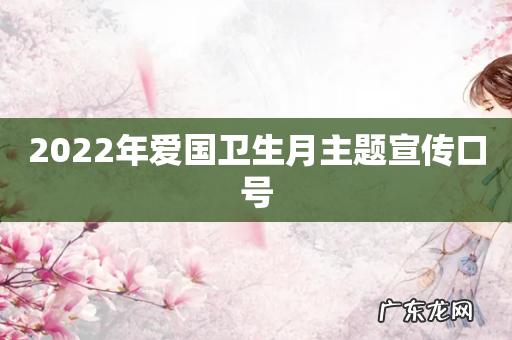 2022年爱国卫生月主题宣传口号