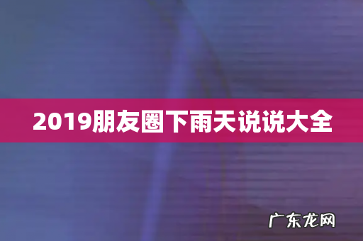 2019朋友圈下雨天说说大全
