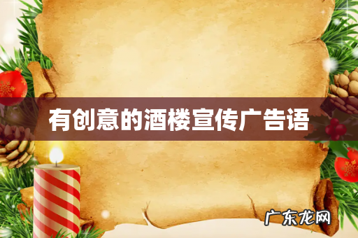 有创意的酒楼宣传广告语