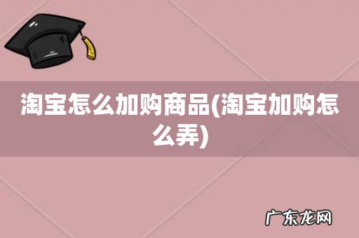 淘宝加购怎么弄 淘宝怎么加购商品