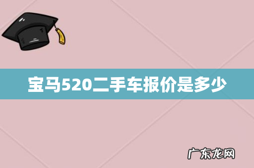 宝马520二手车报价是多少