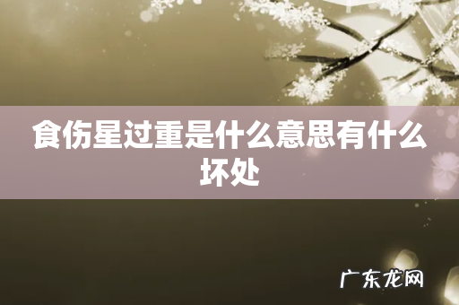 食伤星过重是什么意思有什么坏处