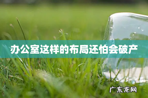 办公室这样的布局还怕会破产