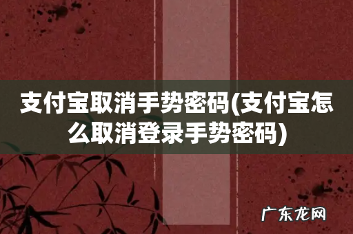 支付宝怎么取消登录手势密码 支付宝取消手势密码