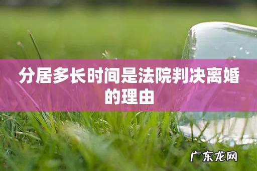 分居多长时间是法院判决离婚的理由