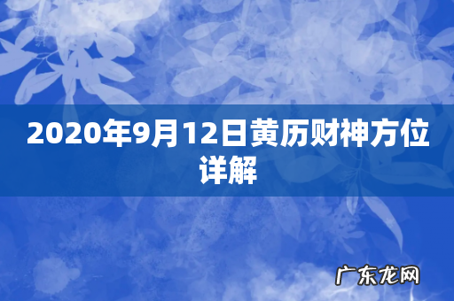 2020年9月12日黄历财神方位详解