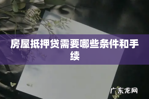 房屋抵押贷需要哪些条件和手续