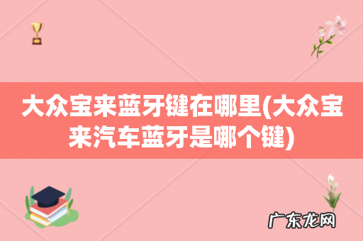 大众宝来汽车蓝牙是哪个键 大众宝来蓝牙键在哪里