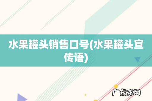 水果罐头宣传语 水果罐头销售口号