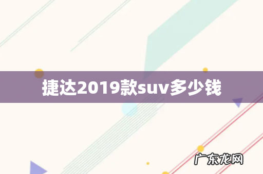 捷达2019款suv多少钱