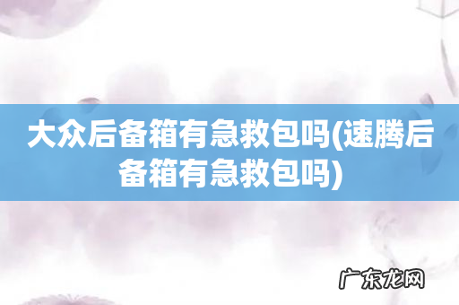 速腾后备箱有急救包吗 大众后备箱有急救包吗