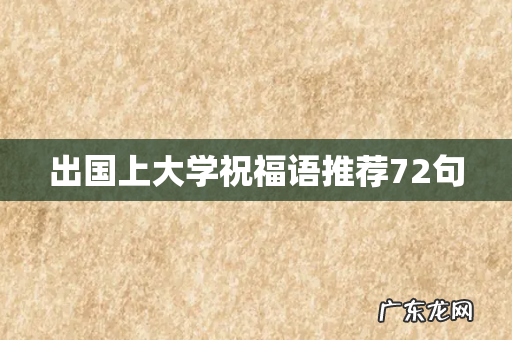 出国上大学祝福语推荐72句
