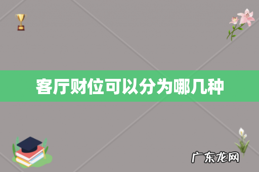 客厅财位可以分为哪几种