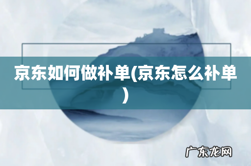 京东怎么补单 京东如何做补单