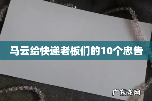 马云给快递老板们的10个忠告