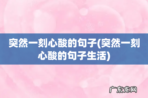 突然一刻心酸的句子生活 突然一刻心酸的句子