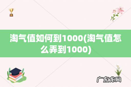 淘气值怎么弄到1000 淘气值如何到1000