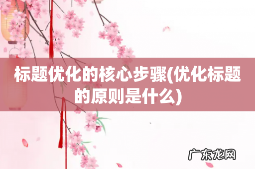 优化标题的原则是什么 标题优化的核心步骤