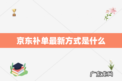 京东补单最新方式是什么