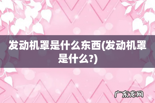 发动机罩是什么? 发动机罩是什么东西
