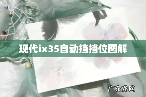 现代ix35自动挡挡位图解