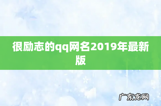 很励志的qq网名2019年最新版