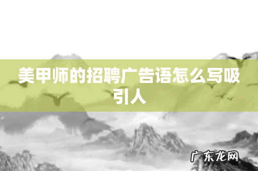 美甲师的招聘广告语怎么写吸引人
