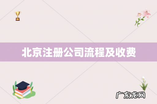 北京注册公司流程及收费