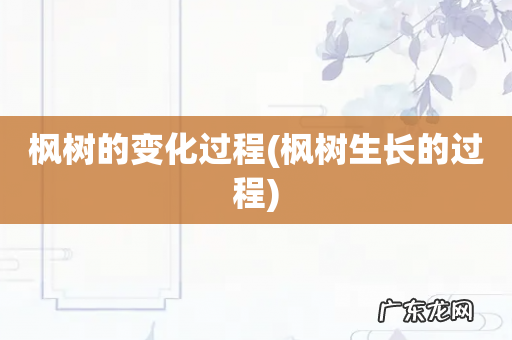 枫树生长的过程 枫树的变化过程