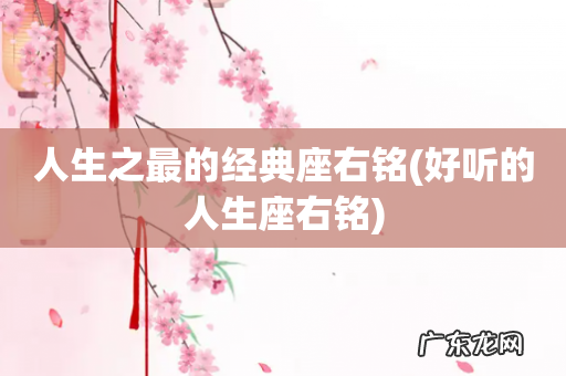 好听的人生座右铭 人生之最的经典座右铭