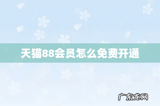 天猫88会员怎么免费开通
