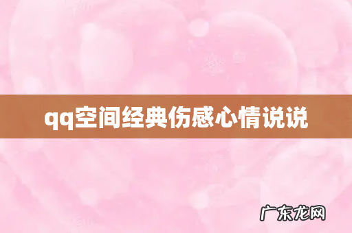 qq空间经典伤感心情说说