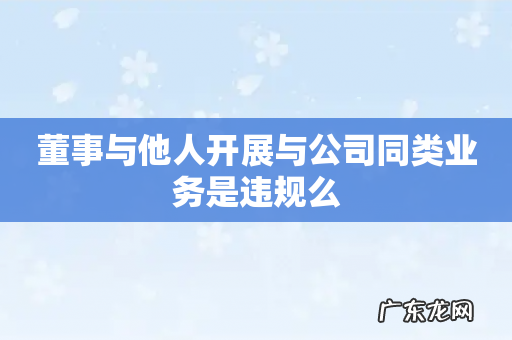董事与他人开展与公司同类业务是违规么