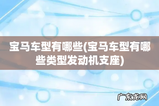 宝马车型有哪些类型发动机支座 宝马车型有哪些