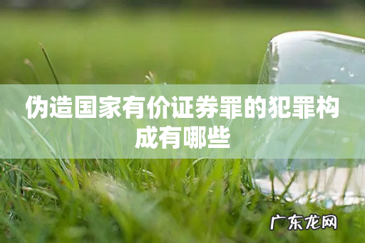 伪造国家有价证券罪的犯罪构成有哪些