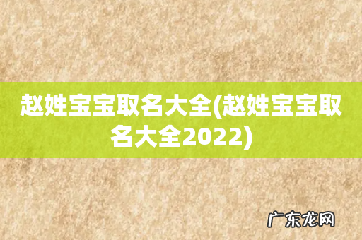 赵姓宝宝取名大全2022 赵姓宝宝取名大全