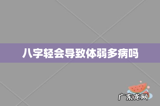 八字轻会导致体弱多病吗