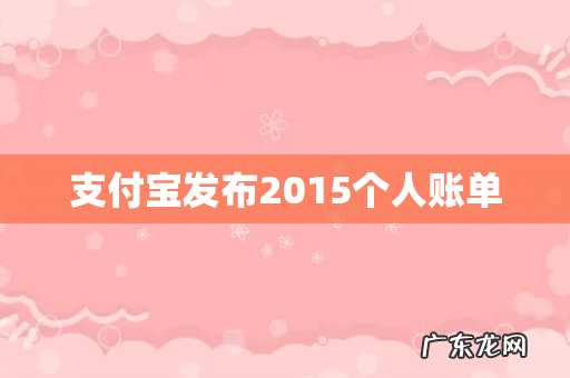 支付宝发布2015个人账单