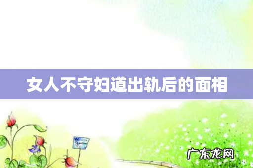 女人不守妇道出轨后的面相