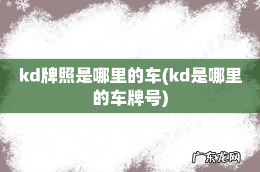 kd是哪里的车牌号 kd牌照是哪里的车