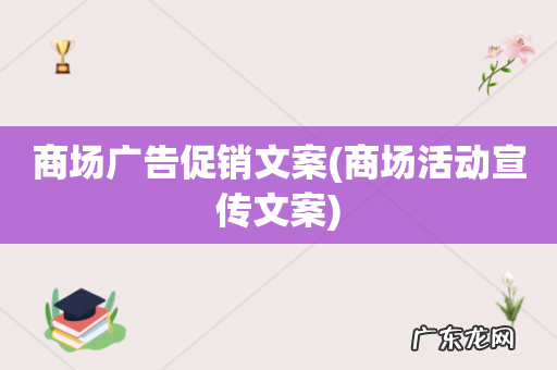 商场活动宣传文案 商场广告促销文案